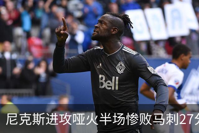 尼克斯进攻哑火半场惨败马刺27分，总决赛或延续一奇葩定律